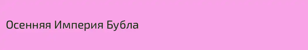 Осенняя Империя Бубла